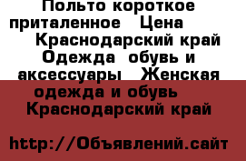 Польто короткое приталенное › Цена ­ 1 500 - Краснодарский край Одежда, обувь и аксессуары » Женская одежда и обувь   . Краснодарский край